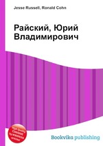 Райский, Юрий Владимирович