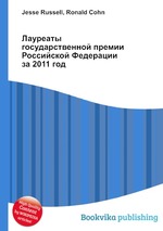 Лауреаты государственной премии Российской Федерации за 2011 год