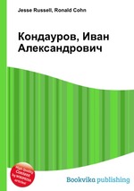 Кондауров, Иван Александрович