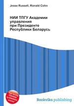 НИИ ТПГУ Академии управления при Президенте Республики Беларусь