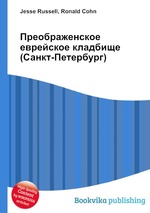 Преображенское еврейское кладбище (Санкт-Петербург)