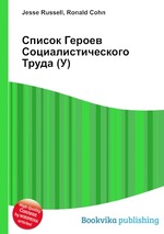 Список Героев Социалистического Труда (У)