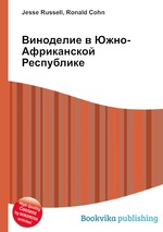 Виноделие в Южно-Африканской Республике