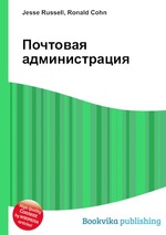 Почтовая администрация