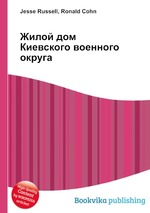 Жилой дом Киевского военного округа