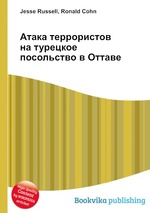 Атака террористов на турецкое посольство в Оттаве