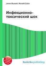 Инфекционно-токсический шок