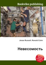 Невесомость