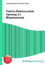 Свято-Никольский приход ст. Мариинская