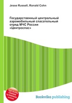 Государственный центральный аэромобильный спасательный отряд МЧС России «Центроспас»