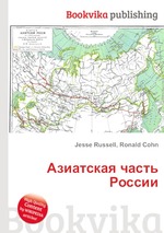 Азиатская часть России