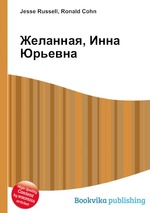 Желанная, Инна Юрьевна