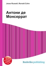 Антони де Монсеррат