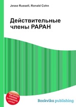 Действительные члены РАРАН