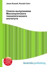 Список выпускников Массачусетского технологического института