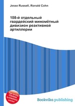 108-й отдельный гвардейский миномётный дивизион реактивной артиллерии