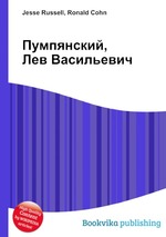 Пумпянский, Лев Васильевич