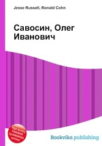 Савосин, Олег Иванович