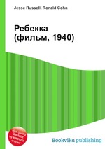 Ребекка (фильм, 1940)