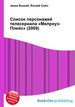 Список персонажей телесериала «Мелроуз-Плейс» (2009)