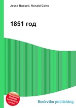 1851 год