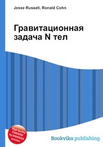 Гравитационная задача N тел