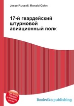 17-й гвардейский штурмовой авиационный полк