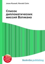 Список дипломатических миссий Ватикана