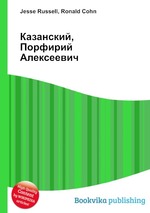 Казанский, Порфирий Алексеевич