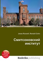 Смитсоновский институт