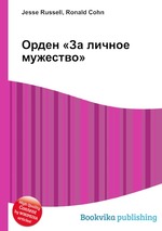 Орден «За личное мужество»