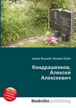 Кондрашенков, Алексей Алексеевич