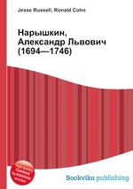 Нарышкин, Александр Львович (1694—1746)