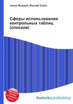 Сферы использования контрольных таблиц (списков)