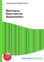 Вентцель, Константин Николаевич