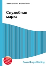 Служебная марка