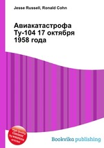 Авиакатастрофа Ту-104 17 октября 1958 года