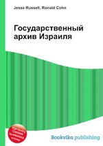 Государственный архив Израиля