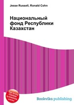 Национальный фонд Республики Казахстан