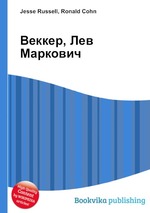 Веккер, Лев Маркович