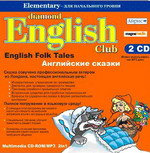 Diamond English Club: English Folk Tales