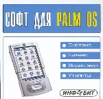 Софт для PALM OS