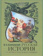 Русская история от древности до Нового времени
