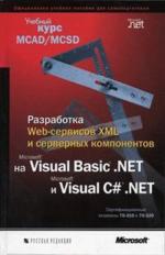 Разработка WEB- сервисов XML и серверных компонентов на Microsoft Visual Basic и Microsoft Visual C#. Net