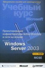 Проектирование инфраструктуры Active Directory и сети на основе Microsoft  Windows Server 2003 (+ CD)