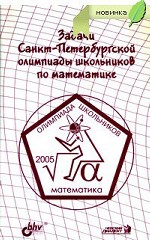 Задачи Санкт-Петербургской олимпиады школьников по математике 2005 года