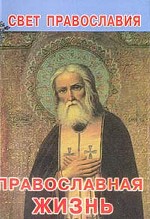 Православная жизнь