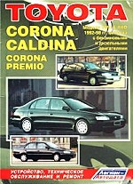 Toyota Corona, Caldina, Corona Exiv, Corona Premio 2WD, 4WD 1992-98 гг., Двигатели: бензин: 1.5/ 1.6/ 1.8/ 2.0, Д: 2.0, турбодизель