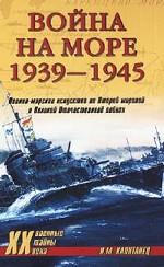 Война на море 1939-1945