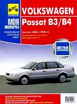 Volkswagen Passat B3/B4 1988-1996 гг. выпуска Руководство по экслуатации, техническому обслуживанию и ремонту